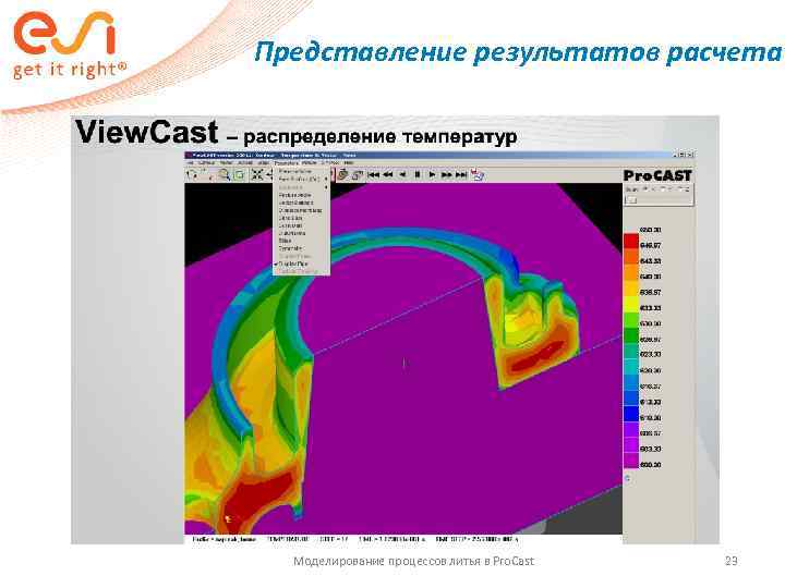 Представление результатов расчета  Моделирование процессов литья в Pro. Cast  23 