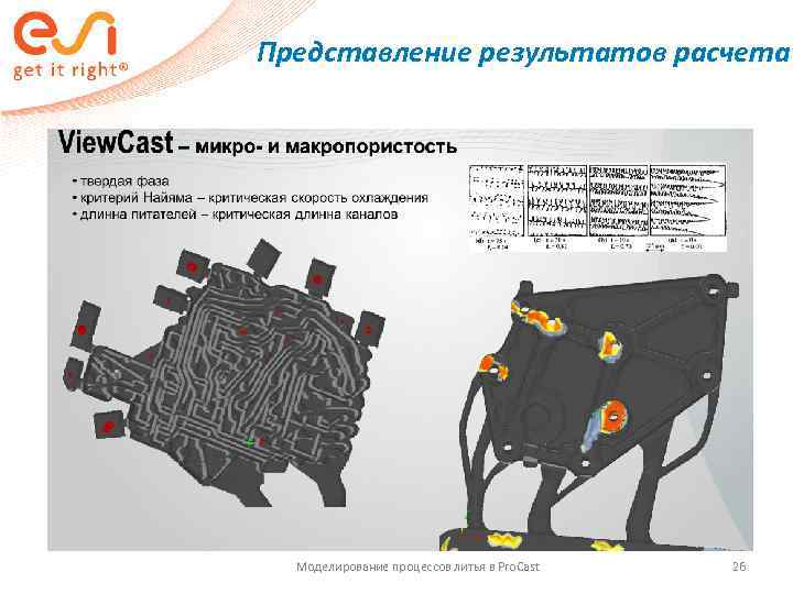 Представление результатов расчета  Моделирование процессов литья в Pro. Cast  26 