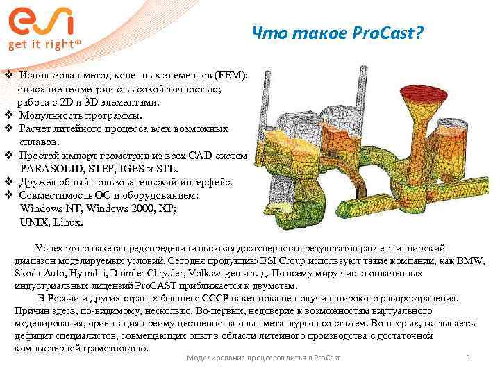      Что такое Pro. Сast?  v Использован метод конечных