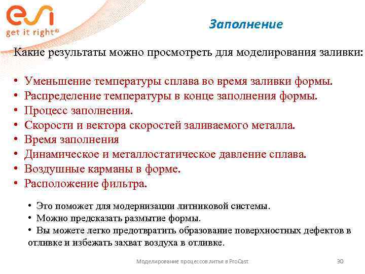      Заполнение Какие результаты можно просмотреть для моделирования заливки: 