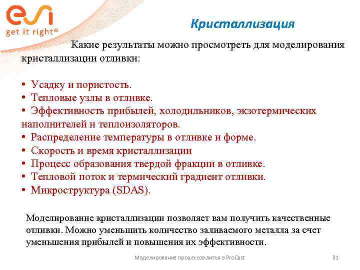     Кристаллизация    Какие результаты можно просмотреть для моделирования