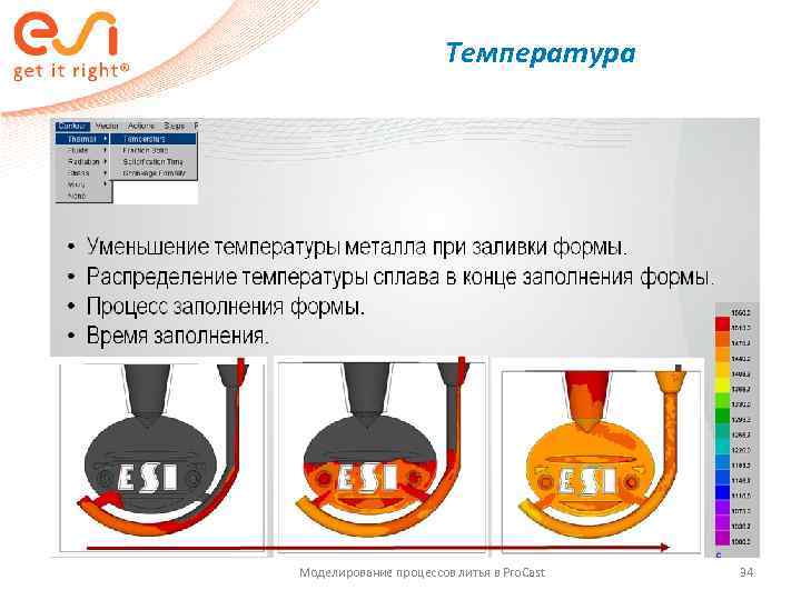     Температура Моделирование процессов литья в Pro. Cast  34 