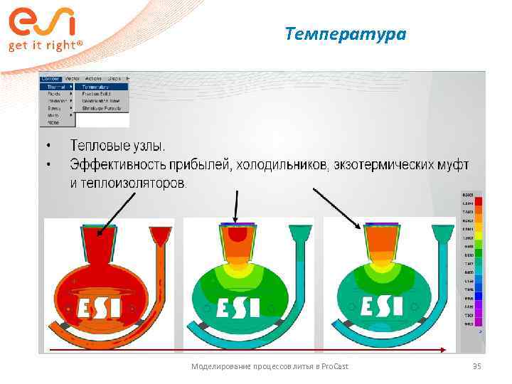     Температура Моделирование процессов литья в Pro. Cast  35 
