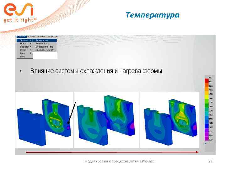     Температура Моделирование процессов литья в Pro. Cast  37 