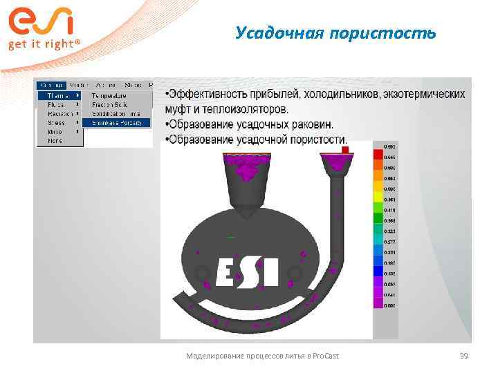   Усадочная пористость Моделирование процессов литья в Pro. Cast  39 