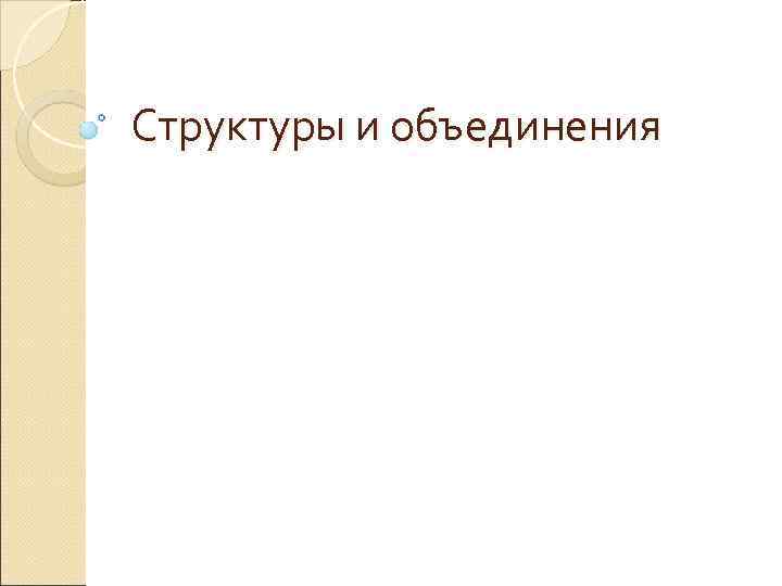 Структуры и объединения 