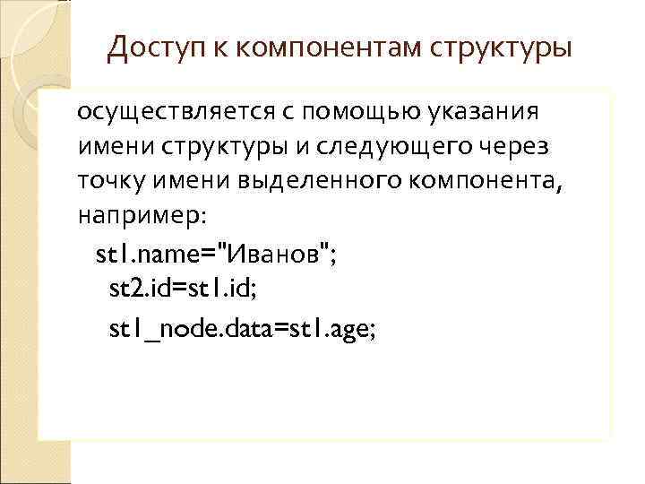  Доступ к компонентам структуры осуществляется с помощью указания имени структуры и следующего через