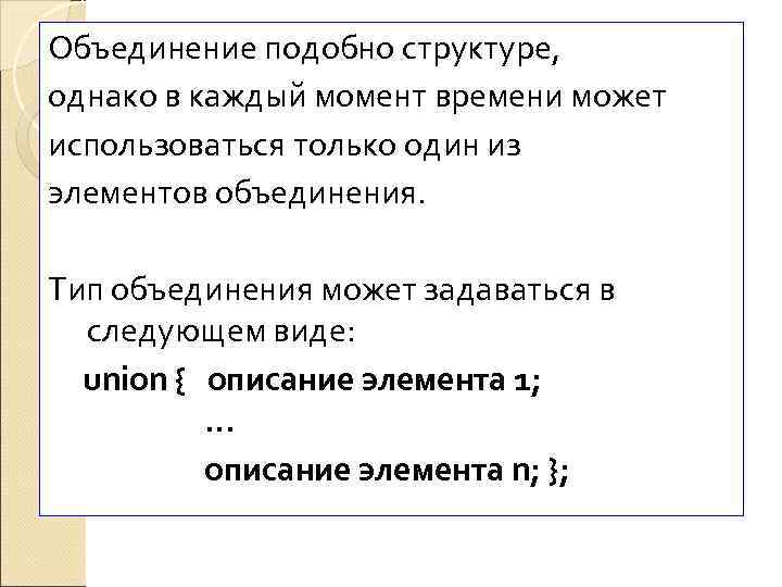 Объединение подобно структуре, однако в каждый момент времени может  Объединения (смеси) использоваться только