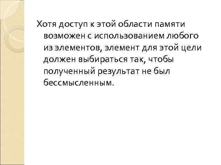 Хотя доступ к этой области памяти возможен с использованием любого из элементов, элемент для
