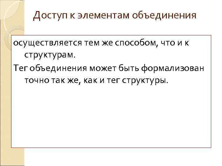   Доступ к элементам объединения осуществляется тем же способом, что и к 