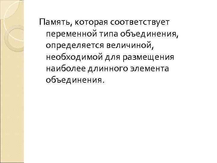 Память, которая соответствует переменной типа объединения,  определяется величиной,  необходимой для размещения наиболее