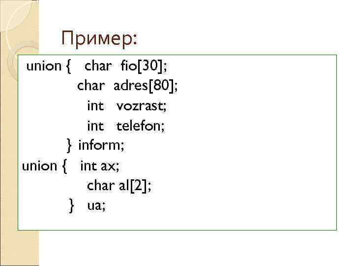  Пример:  union { char fio[30];  char adres[80];   int vozrast;