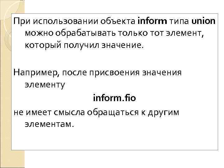 При использовании объекта inform типа union  можно обрабатывать только тот элемент,  который