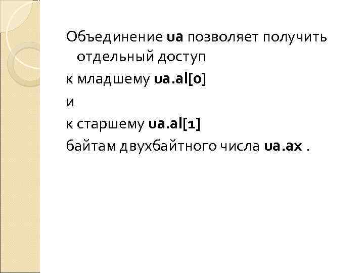 Объединение ua позволяет получить  отдельный доступ к младшему ua. al[0] и к старшему
