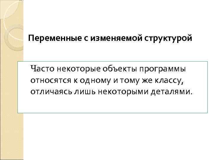 Переменные с изменяемой структурой  Часто некоторые объекты программы относятся к одному и тому