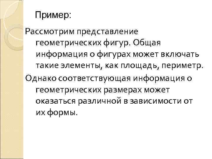  Пример: Рассмотрим представление  геометрических фигур. Общая  информация о фигурах может включать