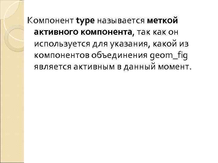 Компонент type называется меткой активного компонента, так как он используется для указания, какой из