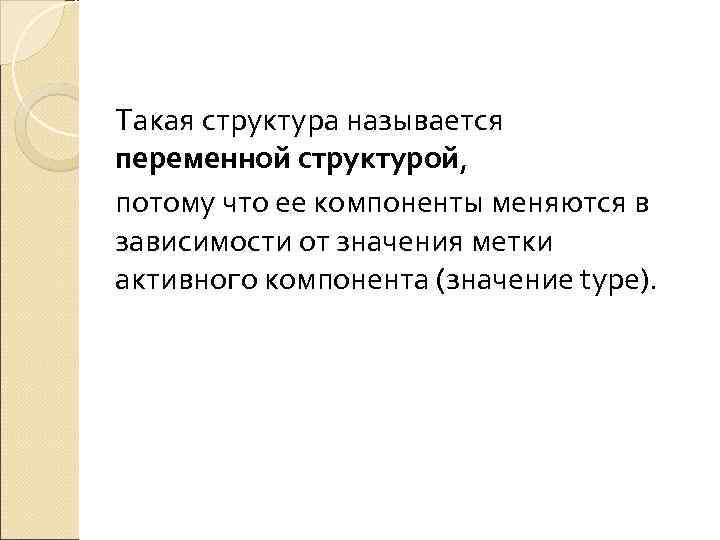 Такая структура называется переменной структурой, потому что ее компоненты меняются в зависимости от значения