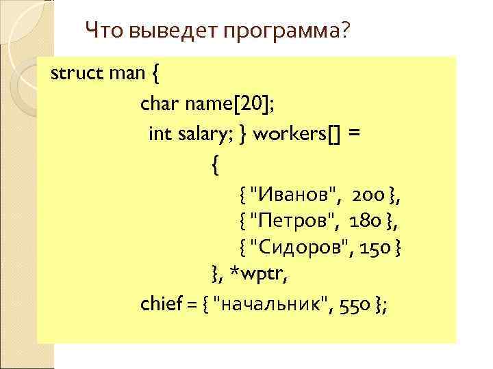   Что выведет программа? struct man {   char name[20];  int