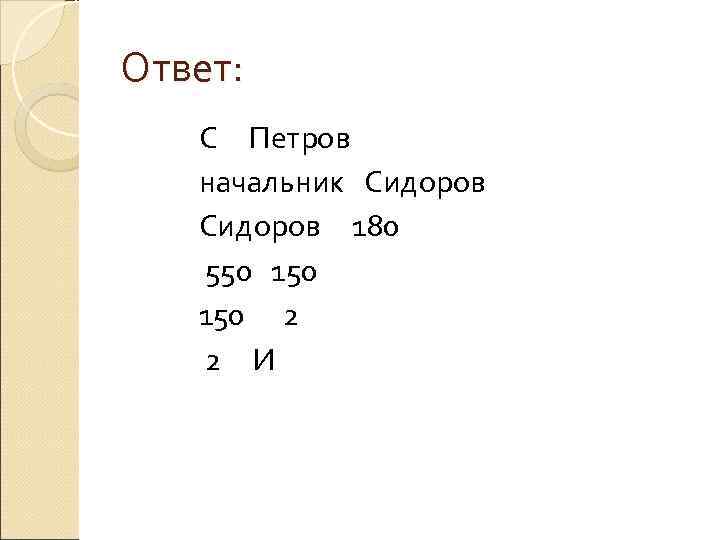 Ответ: С Петров  начальник Сидоров 180  550 150 2  2 И