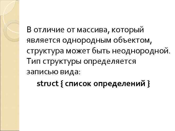 В отличие от массива, который является однородным объектом, структура может быть неоднородной. Тип структуры