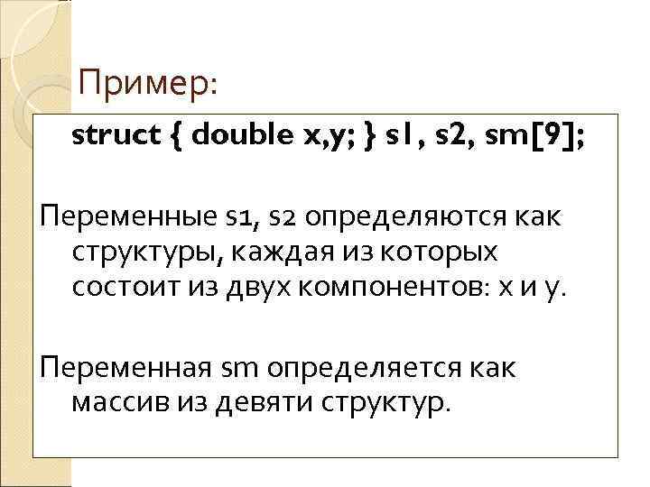  Пример:  struct { double x, y; } s 1, s 2, sm[9];