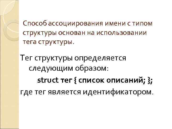 Способ ассоциирования имени с типом структуры основан на использовании тега структуры.  Тег структуры