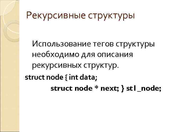 Рекурсивные структуры  Использование тегов структуры  необходимо для описания  рекурсивных структур. struct