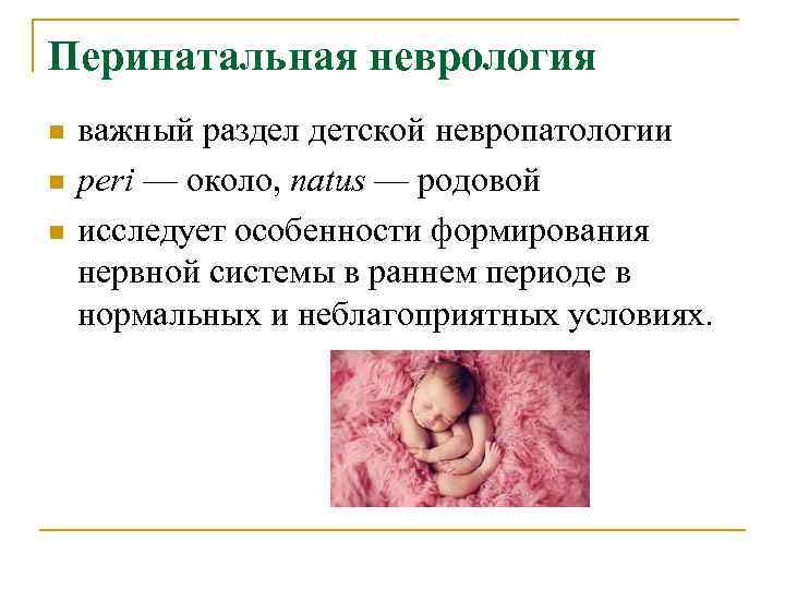 Перинатальная неврология n важный раздел детской невропатологии n peri — около, natus Перинатальная неврология n важный раздел детской невропатологии n peri — около, natus