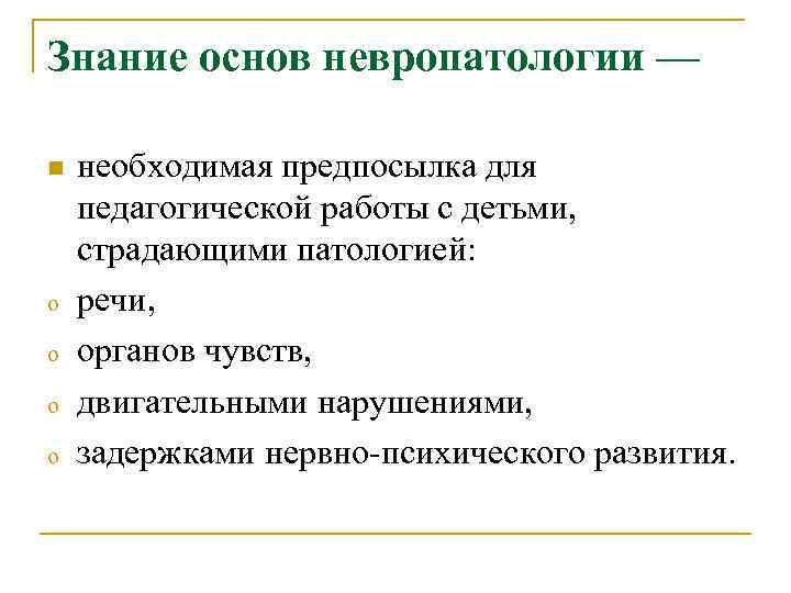 Знание основ невропатологии — n необходимая предпосылка для педагогической работы с детьми, страдающими Знание основ невропатологии — n необходимая предпосылка для педагогической работы с детьми, страдающими
