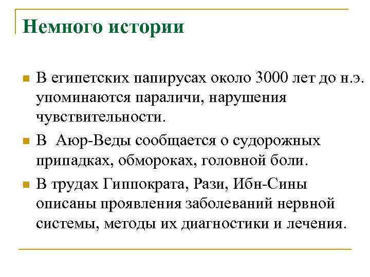 Немного истории n В египетских папирусах около 3000 лет до н. э. упоминаются Немного истории n В египетских папирусах около 3000 лет до н. э. упоминаются