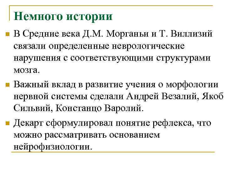 Немного истории n В Средние века Д. М. Морганьи и Т. Немного истории n В Средние века Д. М. Морганьи и Т.