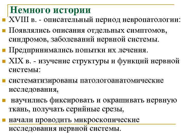 Немного истории n XVIII в. - описательный период невропатологии: n Немного истории n XVIII в. - описательный период невропатологии: n