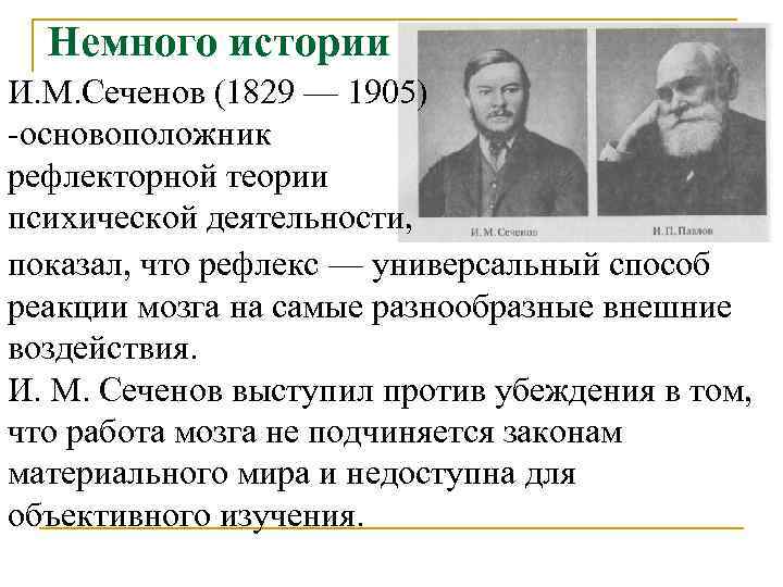 Немного истории И. М. Сеченов (1829 — 1905) -основоположник рефлекторной теории психической деятельности, Немного истории И. М. Сеченов (1829 — 1905) -основоположник рефлекторной теории психической деятельности,
