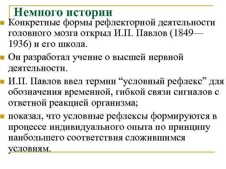 Немного истории n Конкретные формы рефлекторной деятельности головного мозга открыл И. П. Немного истории n Конкретные формы рефлекторной деятельности головного мозга открыл И. П.