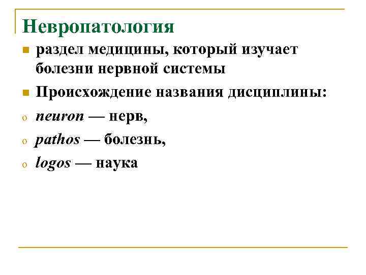 Невропатология n раздел медицины, который изучает болезни нервной системы n Происхождение названия Невропатология n раздел медицины, который изучает болезни нервной системы n Происхождение названия