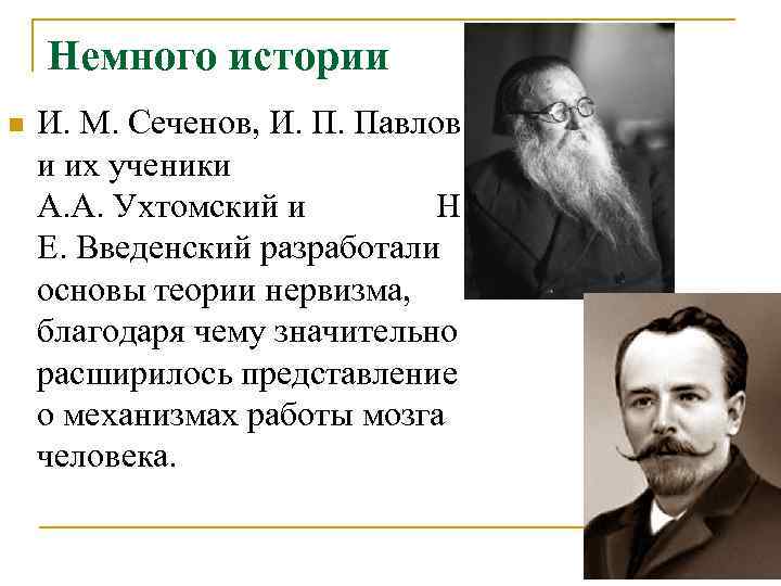 Немного истории n И. М. Сеченов, И. П. Павлов и их Немного истории n И. М. Сеченов, И. П. Павлов и их