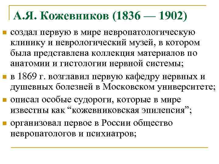 А. Я. Кожевников (1836 — 1902) n создал первую в мире А. Я. Кожевников (1836 — 1902) n создал первую в мире