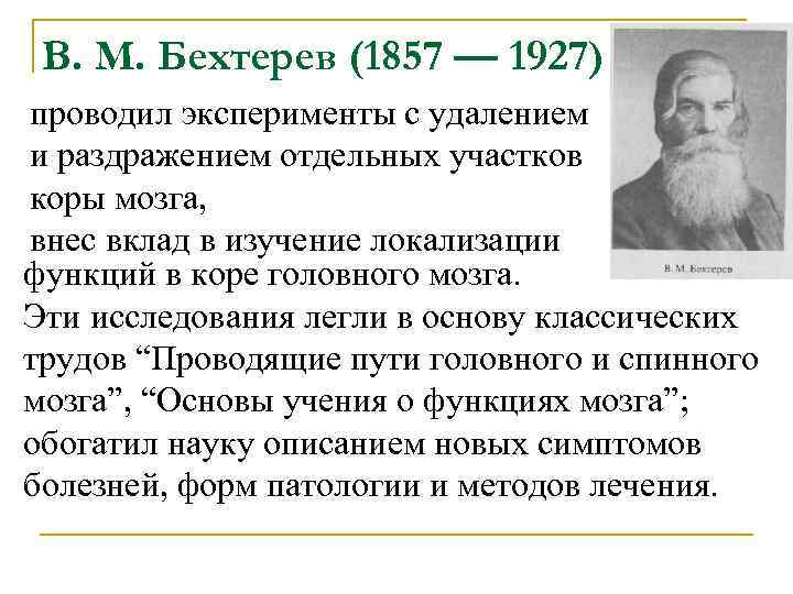 В. М. Бехтерев (1857 — 1927) проводил эксперименты с удалением и раздражением отдельных В. М. Бехтерев (1857 — 1927) проводил эксперименты с удалением и раздражением отдельных