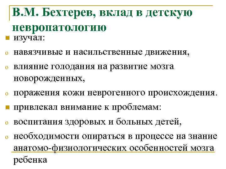 В. М. Бехтерев, вклад в детскую невропатологию n изучал: o В. М. Бехтерев, вклад в детскую невропатологию n изучал: o