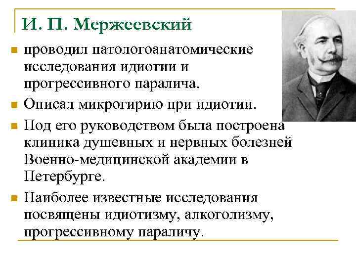 И. П. Мержеевский n проводил патологоанатомические исследования идиотии и прогрессивного паралича. И. П. Мержеевский n проводил патологоанатомические исследования идиотии и прогрессивного паралича.