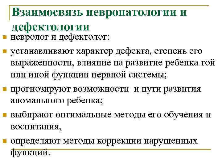 Взаимосвязь невропатологии и дефектологии n невролог и дефектолог: n устанавливают Взаимосвязь невропатологии и дефектологии n невролог и дефектолог: n устанавливают