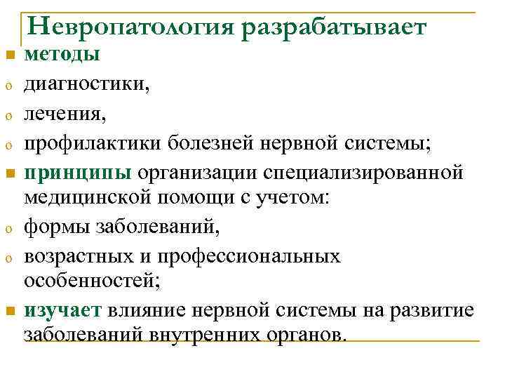 Невропатология разрабатывает n методы o диагностики, o лечения, o Невропатология разрабатывает n методы o диагностики, o лечения, o
