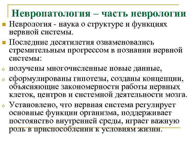 Невропатология – часть неврологии n Неврология - наука о структуре и Невропатология – часть неврологии n Неврология - наука о структуре и