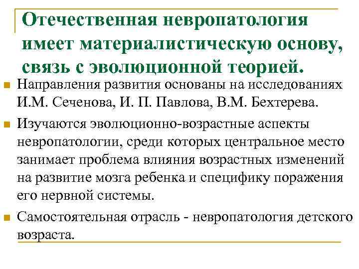 Отечественная невропатология имеет материалистическую основу, связь с эволюционной теорией. n Направления Отечественная невропатология имеет материалистическую основу, связь с эволюционной теорией. n Направления