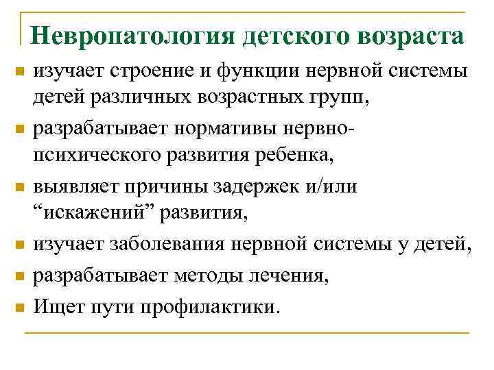 Невропатология детского возраста n изучает строение и функции нервной системы детей Невропатология детского возраста n изучает строение и функции нервной системы детей
