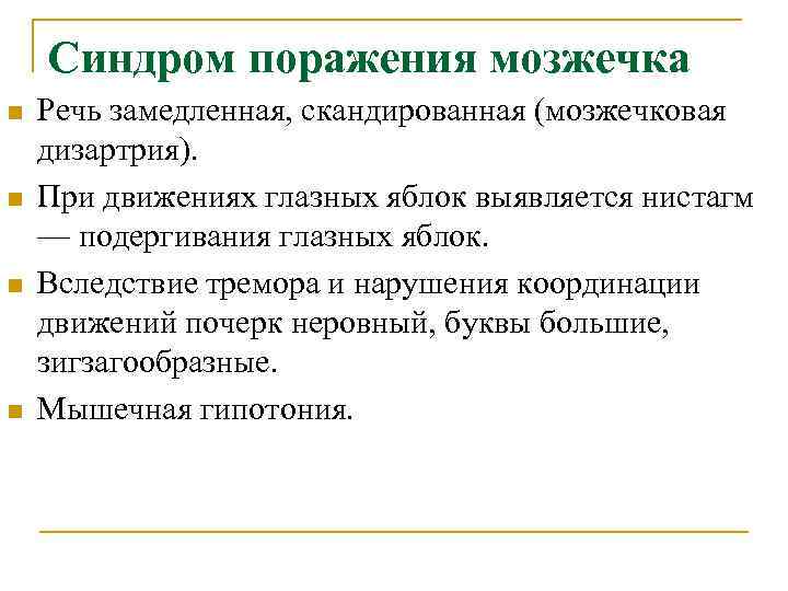   Синдром поражения мозжечка n  Речь замедленная, скандированная (мозжечковая дизартрия). n 