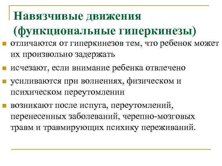  Навязчивые движения (функциональные гиперкинезы) n  отличаются от гиперкинезов тем, что ребенок