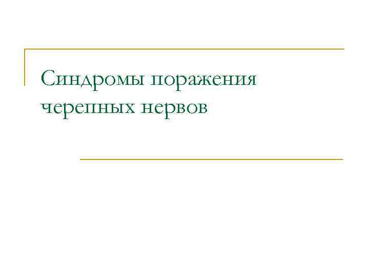 Синдромы поражения черепных нервов 