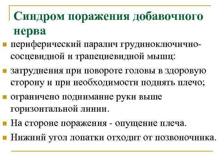   Синдром поражения добавочного нерва n  периферический паралич грудиноключично- сосцевидной и трапециевидной